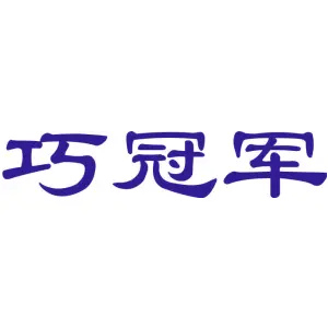 巧冠军