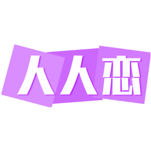人人恋
