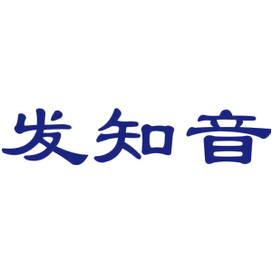 发知音
