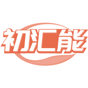 初汇能