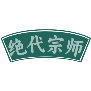 绝代宗师