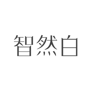 智然白