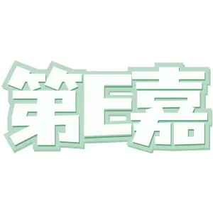 第E嘉