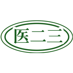 医二三