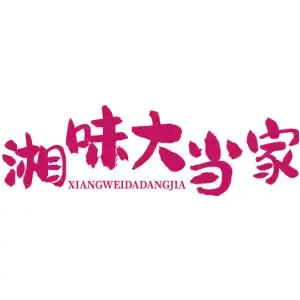 湘味大当家