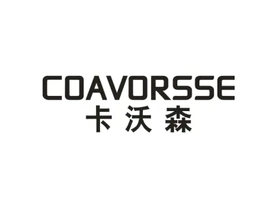 卡沃森 COAVORSSE