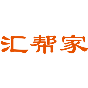 汇帮家