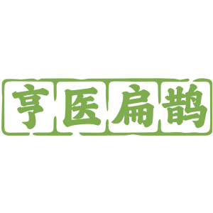 亨医扁鹊