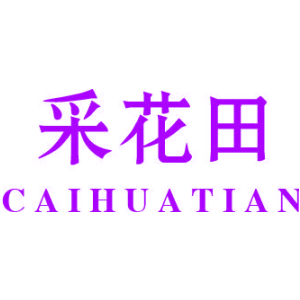 采花田