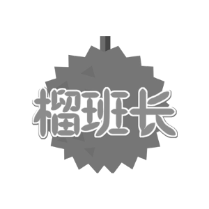 榴班长