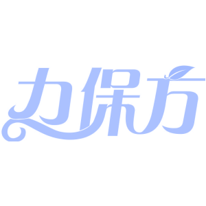力保方