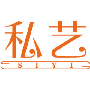 私艺
