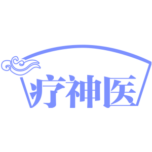 疗神医