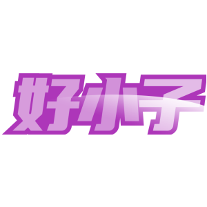 好小子