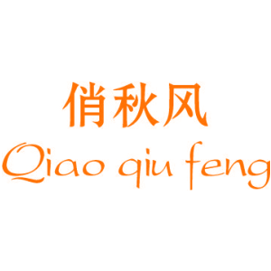 俏秋风