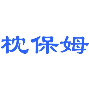枕保姆