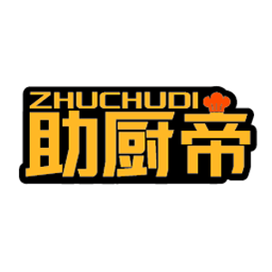 助厨帝