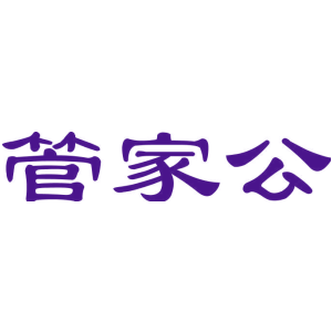 管家公