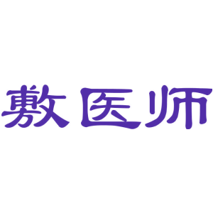 敷医师