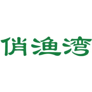俏渔湾