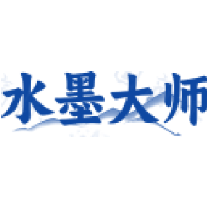水墨大师