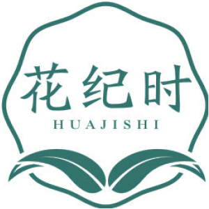 花纪时