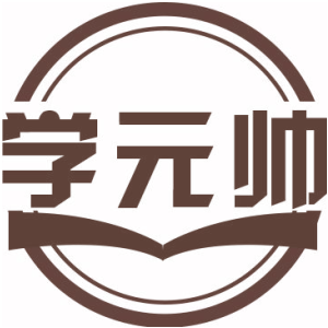 学元帅