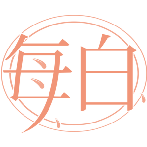 每白