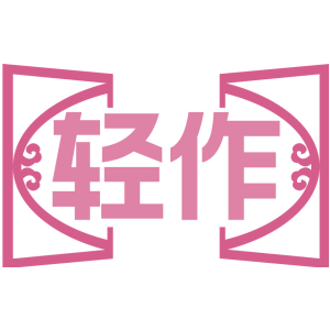 轻作