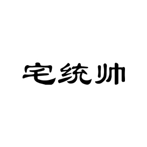 宅统帅