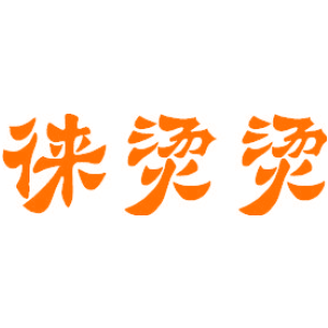 徕烫烫