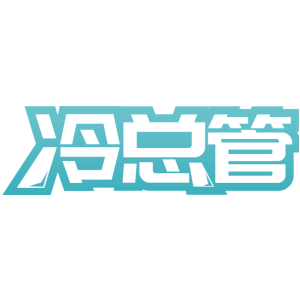 冷总管