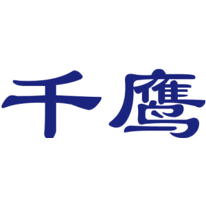 千鹰
