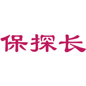 保探长