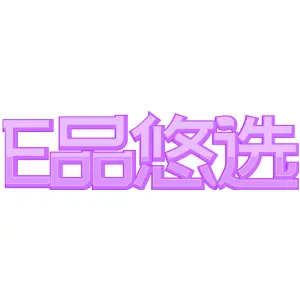 E品悠选