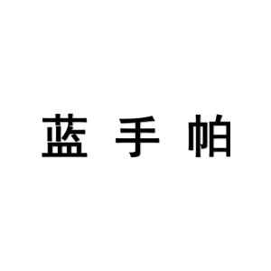 蓝手帕
