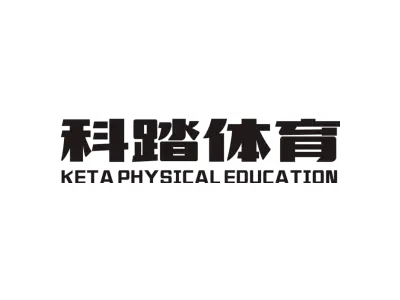 科踏体育 KETA PHYSICAL EDUCATION