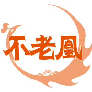 不老凰