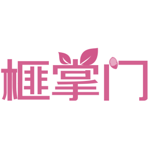 榧掌门