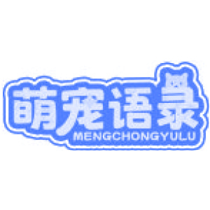 萌宠语录