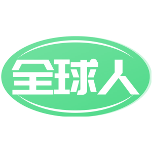 全球人