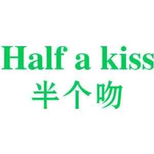 半个吻 HALF A KISS