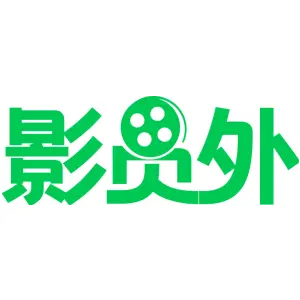 影员外