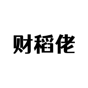财稻佬