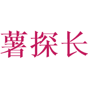 薯探长