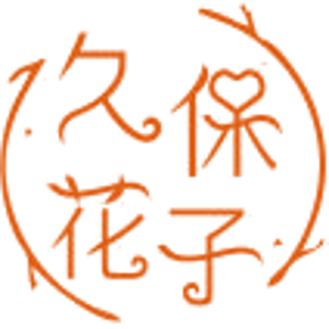 久保花子