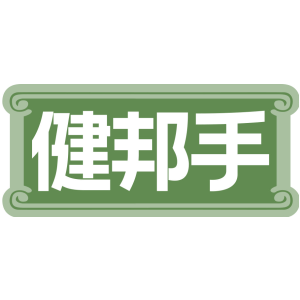 健邦手