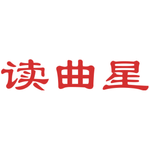 读曲星