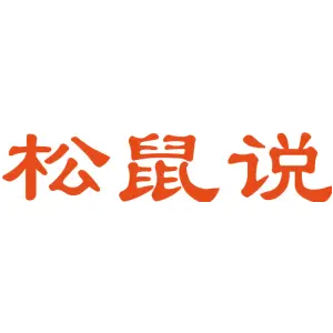 松鼠说