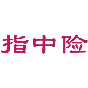 指中险